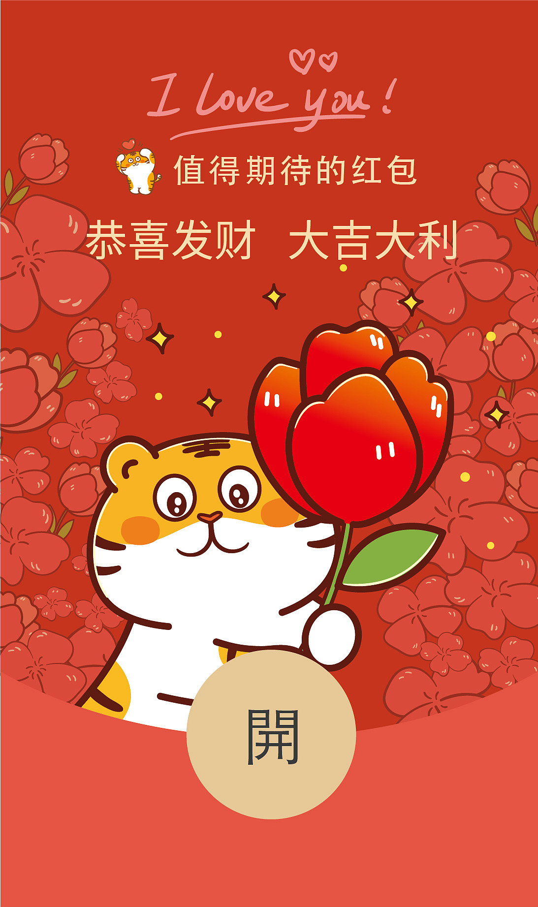 虎萌萌情人节微信红包封面插画卡通520我爱你插画海报