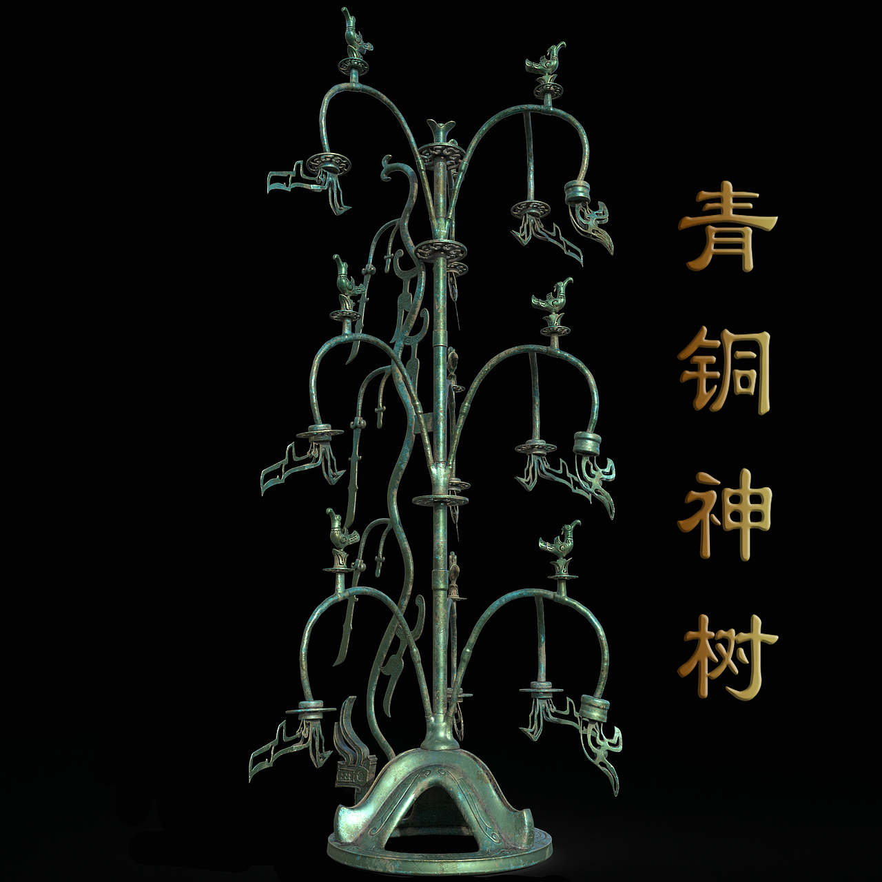 三星堆青铜神树（图ZMzU0ODE5NjA4） - 动画/影视 - 站酷设计师CG小鱼原创素材 - 站酷ZCOOL