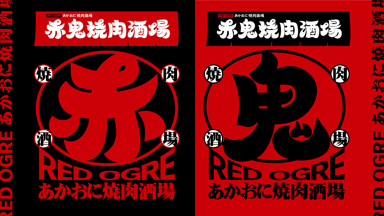 赤鬼烧肉酒场丨品牌视觉设计（图ZMzM3MDgwMTI0） - 品牌 - 站酷设计师好好赞商业视觉原创素材 - 站酷ZCOOL