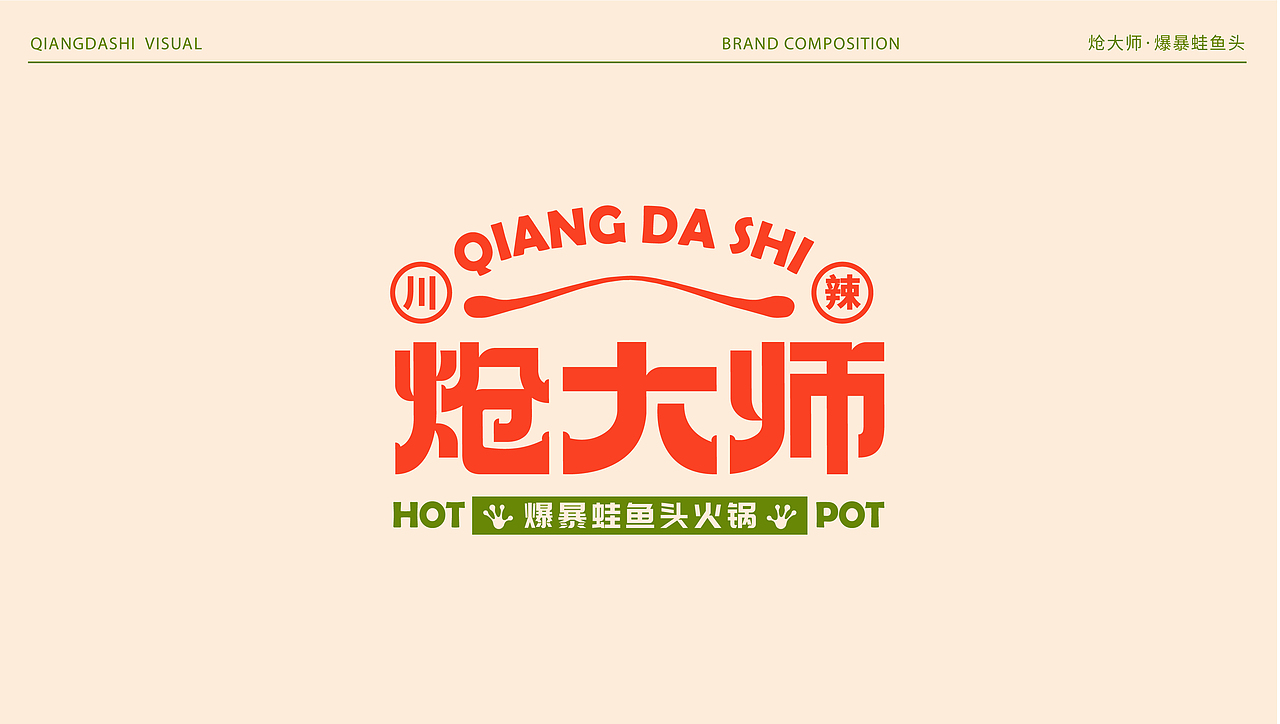 炝大师·爆暴蛙鱼头火锅