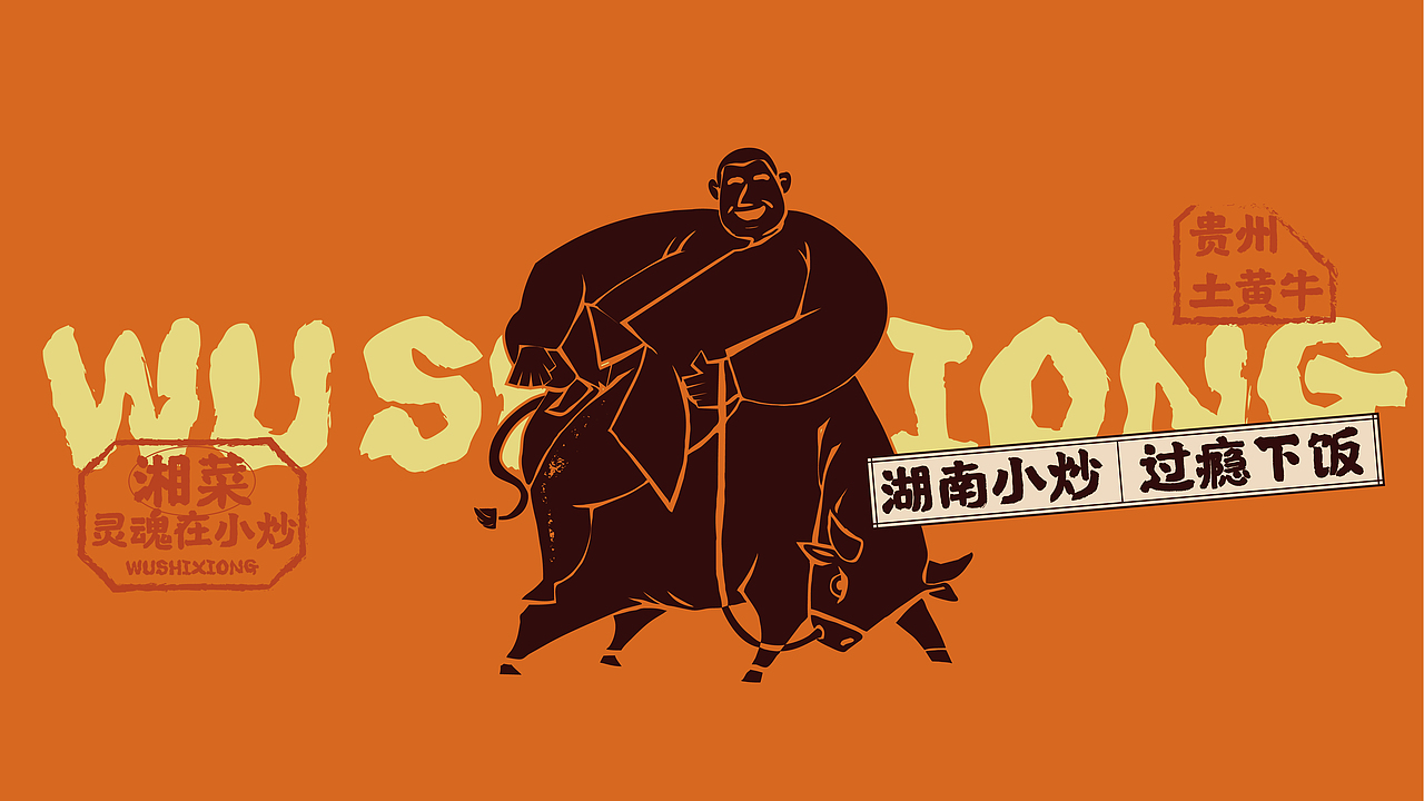 吴师兄 - 小炒黄牛肉（图ZMzYxOTY3MjI4） - 品牌 - 站酷设计师橙为品牌咨询设计原创素材 - 站酷ZCOOL