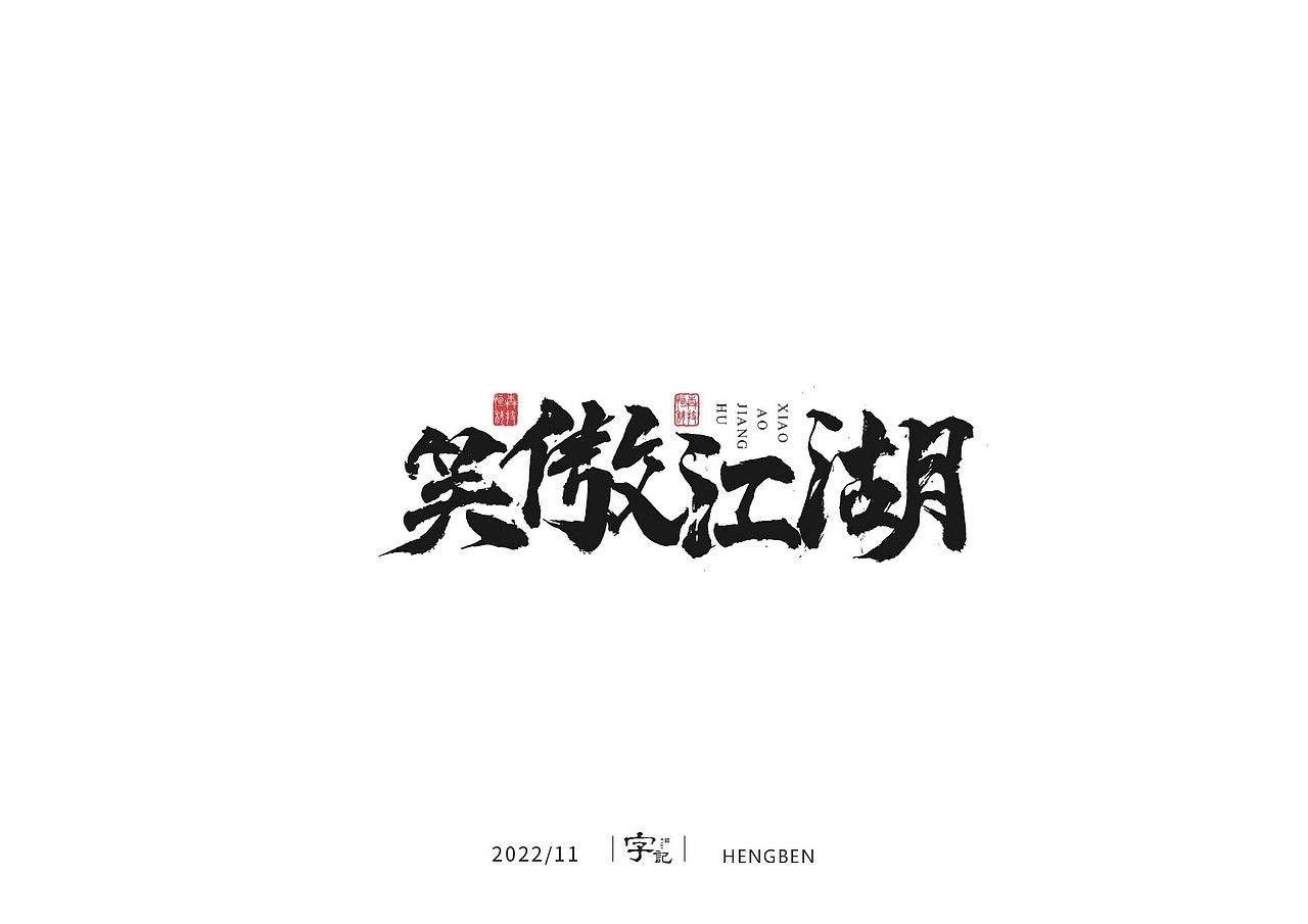 毛笔字手写，日常练习（图ZMzIzMDU0ODI4） - 字体/字形 - 站酷设计师恒犇设计原创素材 - 站酷ZCOOL
