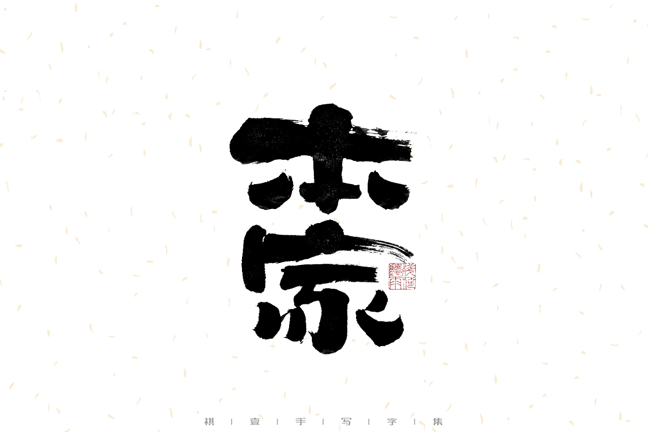 自言字语 —— 一组手写毛笔字