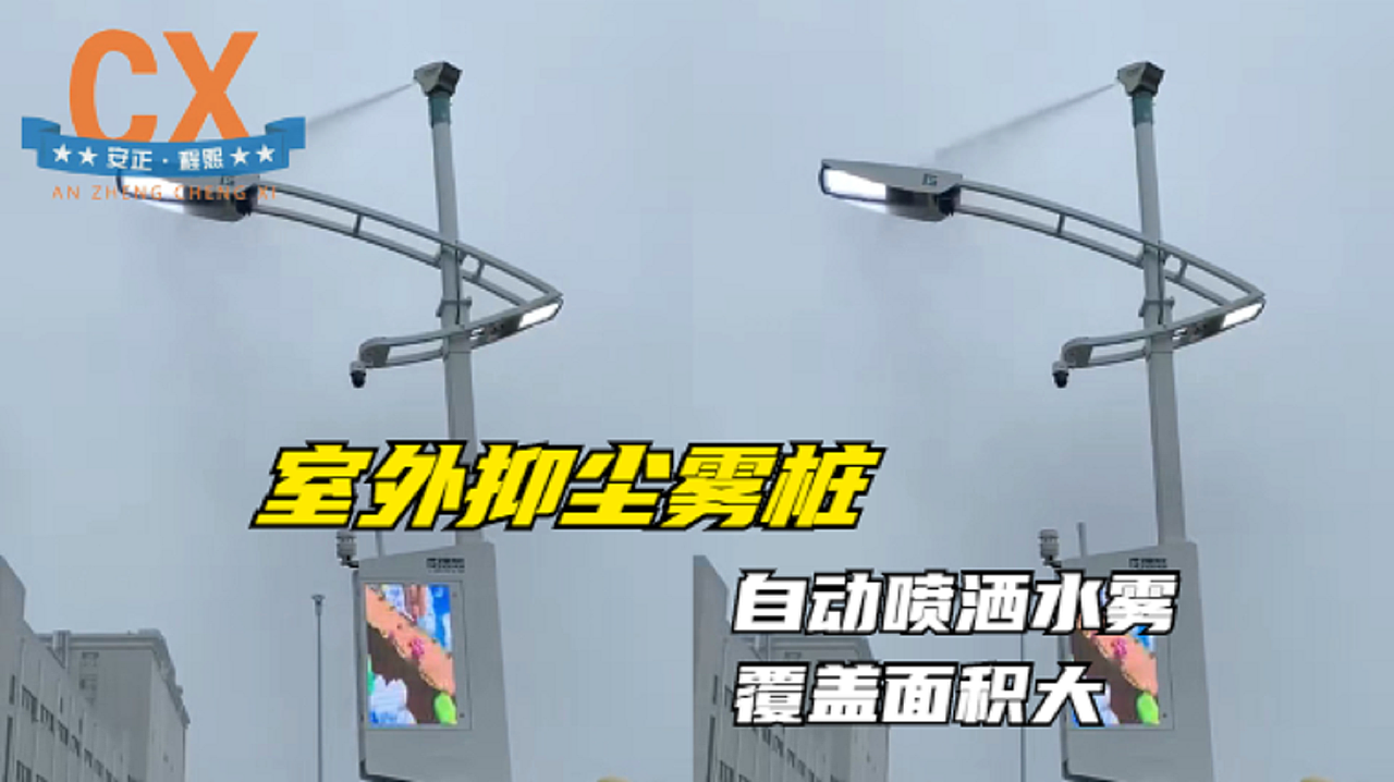 室外抑尘雾桩,自动喷洒水雾,覆盖面积大