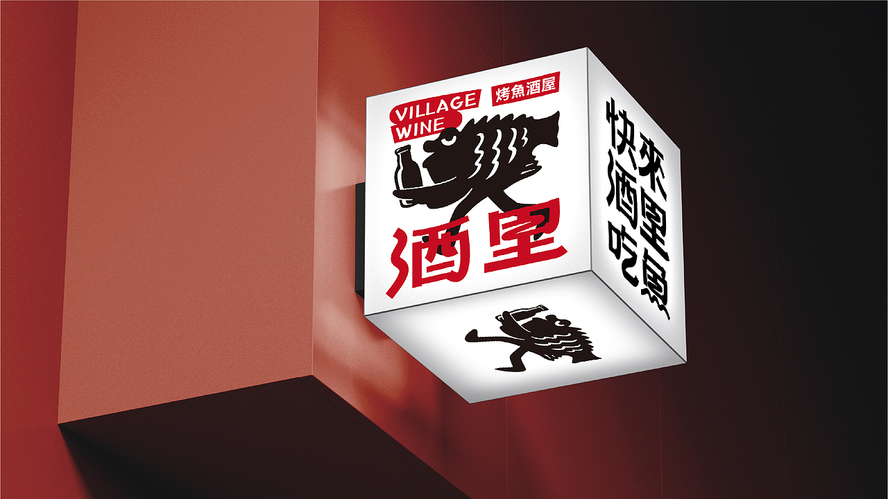 烤鱼酒屋丨酒里 VILLAGE WINE丨餐饮品牌LOGO设计（图ZMzAxNzg5ODI4） - Logo - 站酷设计师Tc_Cho原创素材 - 站酷ZCOOL