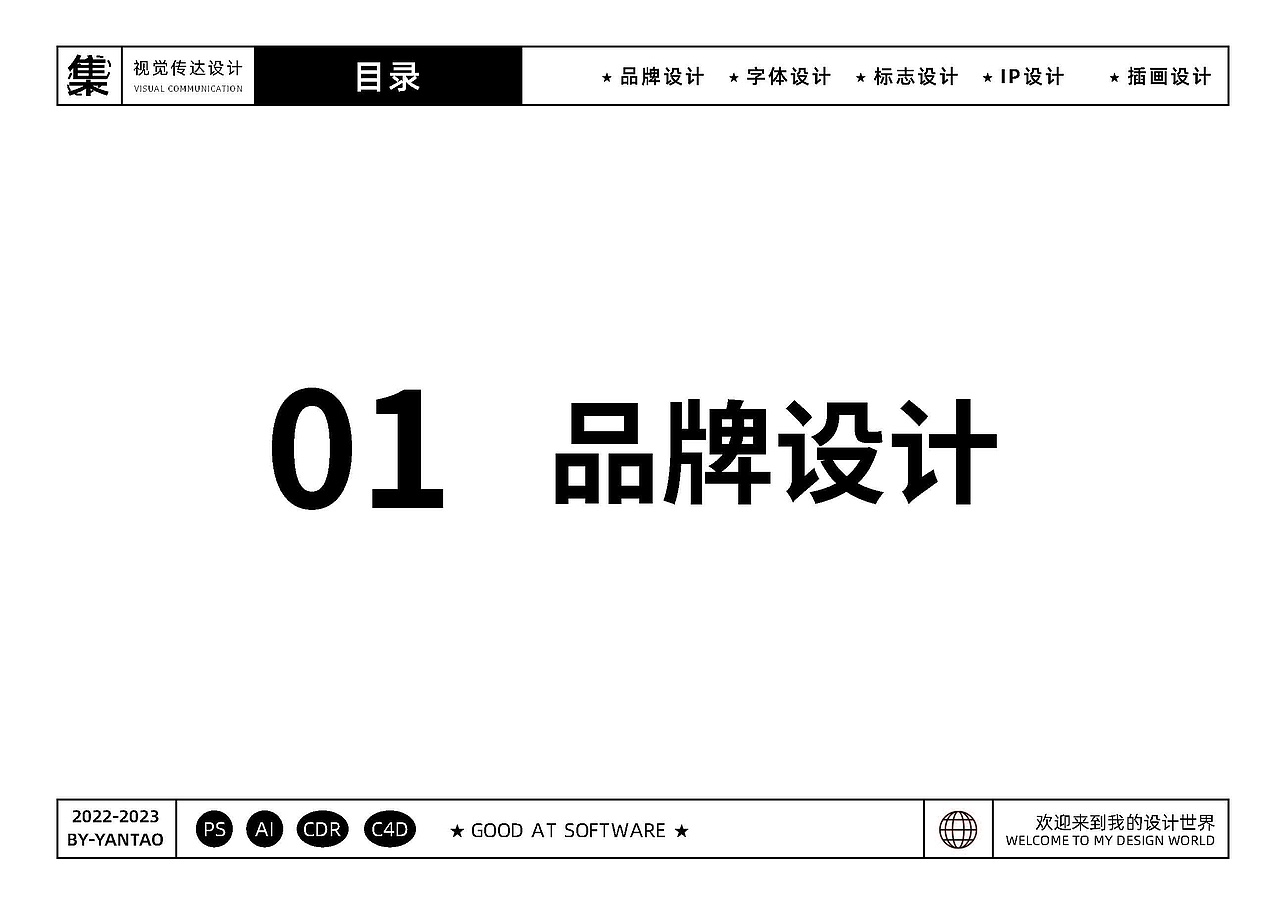 YANTAO-视觉传达设计-作品集（图ZMzQ2NDIyNDE2） - 品牌 - 站酷设计师Z846569522原创素材 - 站酷ZCOOL