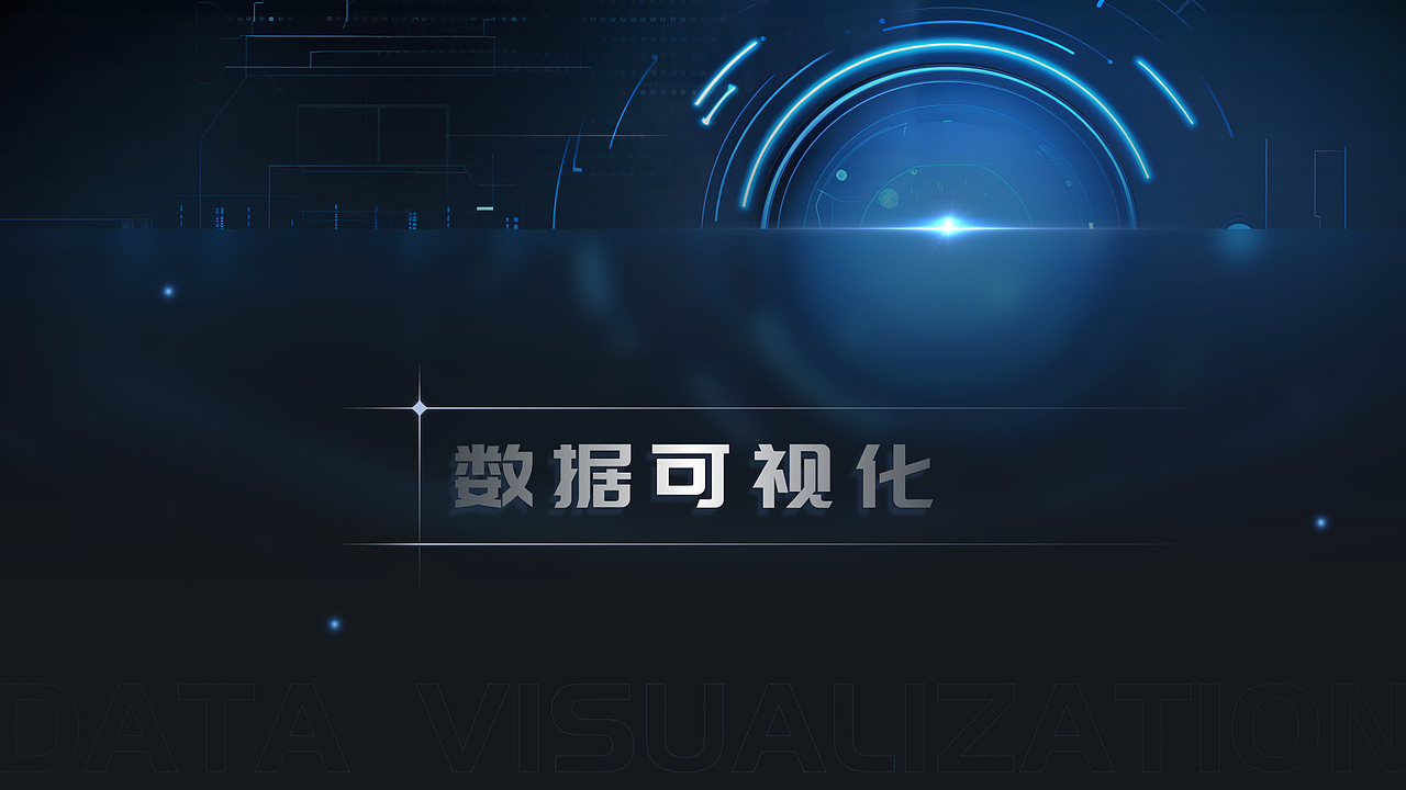 数据大屏 ｜ 项目设计（图ZMzUxNjQ2NDQ4） - 其他UI - 站酷设计师白衣侯原创素材 - 站酷ZCOOL