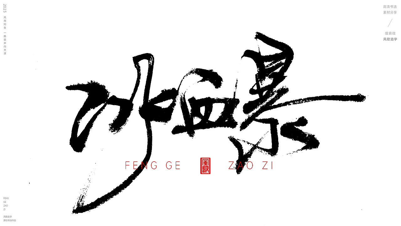 非奥斯卡好电影[风歌造字书法定制142期]