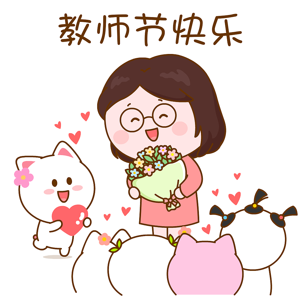 教师节快乐~二花&桃小仙