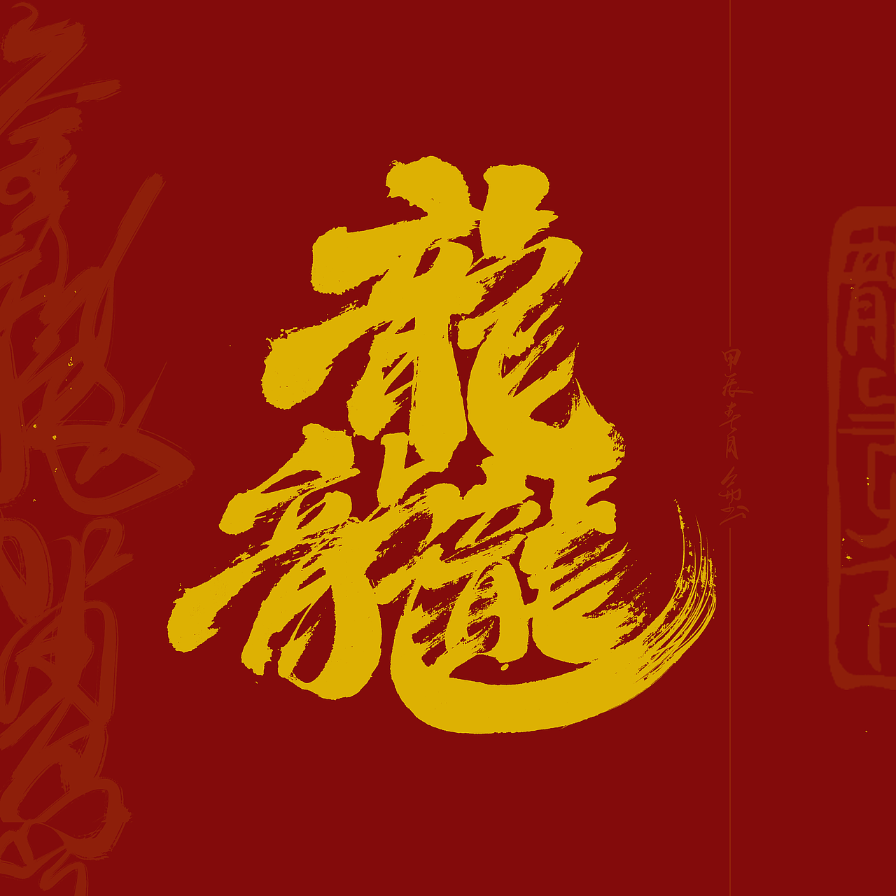 昆仑书-字与龙（图ZMzYxODU5NjU2） - 字体/字形 - 站酷设计师年仑原创素材 - 站酷ZCOOL