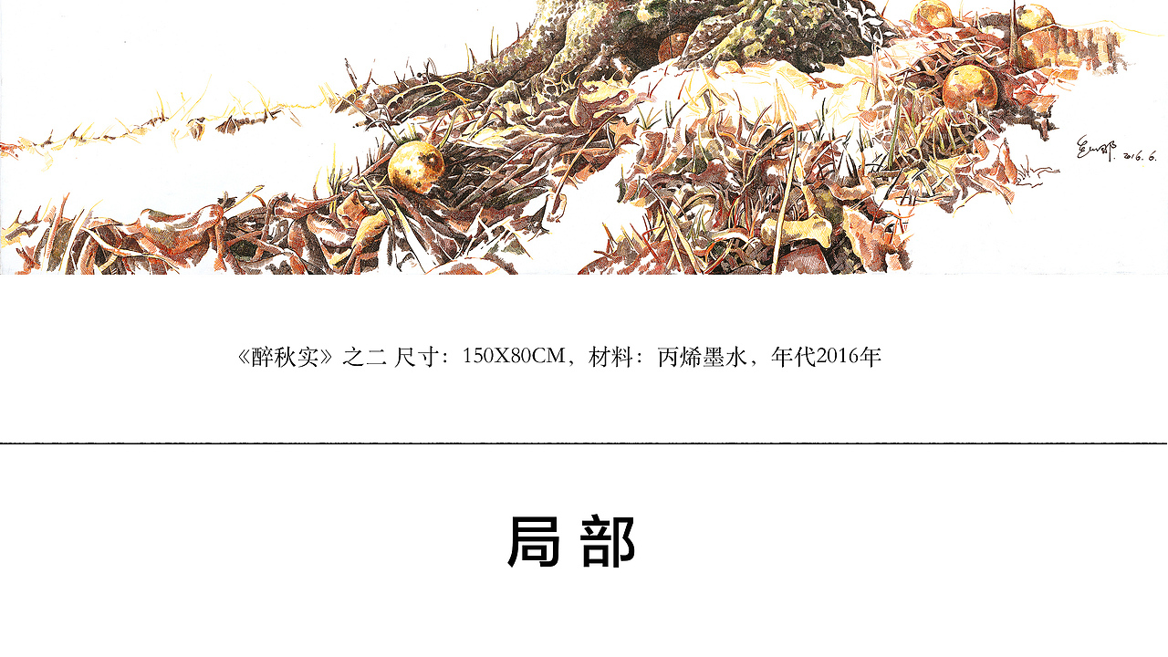《醉秋实》之二（图ZMzY5MjI3MTY0） - 艺术插画 - 站酷设计师赵娜Artist原创素材 - 站酷ZCOOL