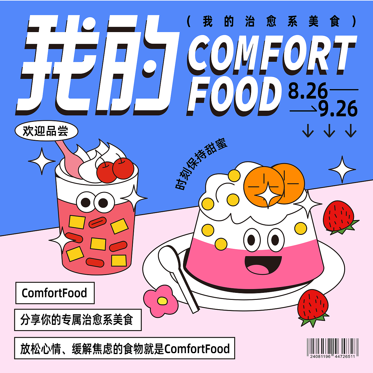 字体版式设计|我的comfort food