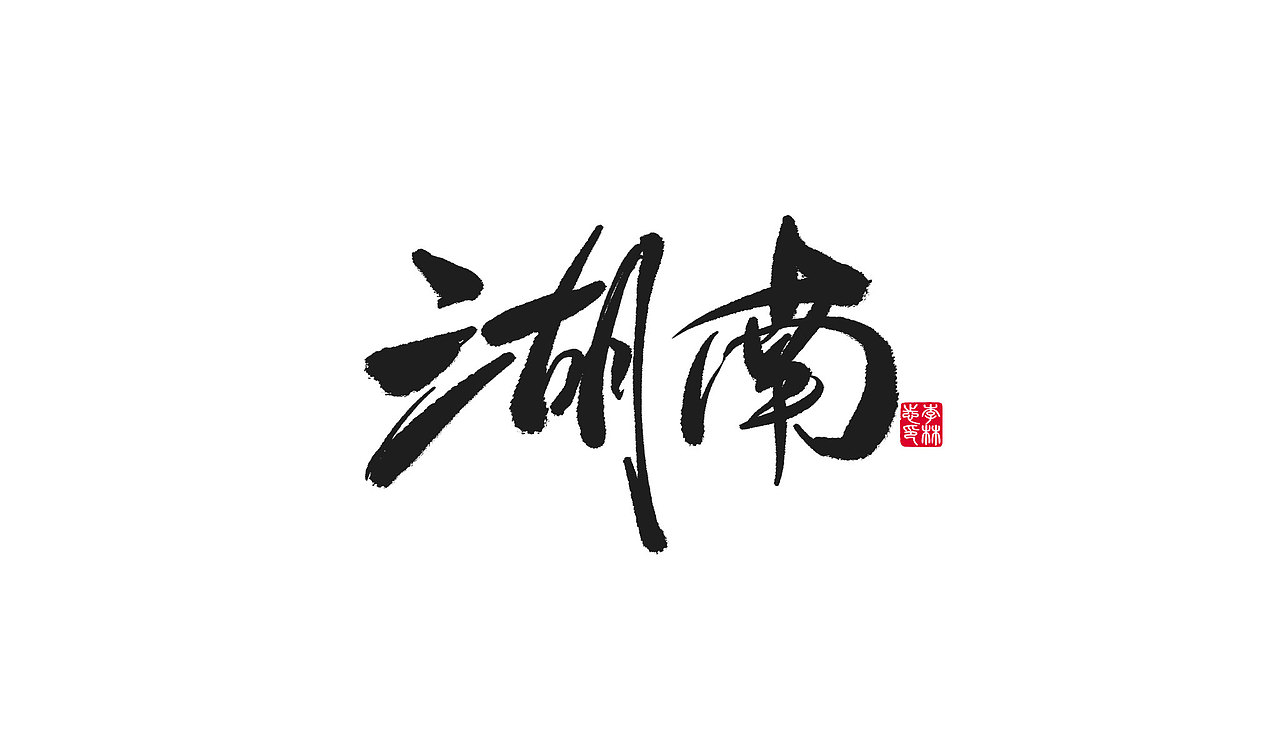 书法魅力,祖国实力