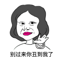 孙三娘（图ZMzE0NTczMDIw） - 网络表情 - 站酷设计师哈尼小祖宗原创素材 - 站酷ZCOOL