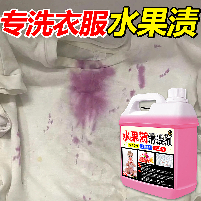 水果渍清洗剂