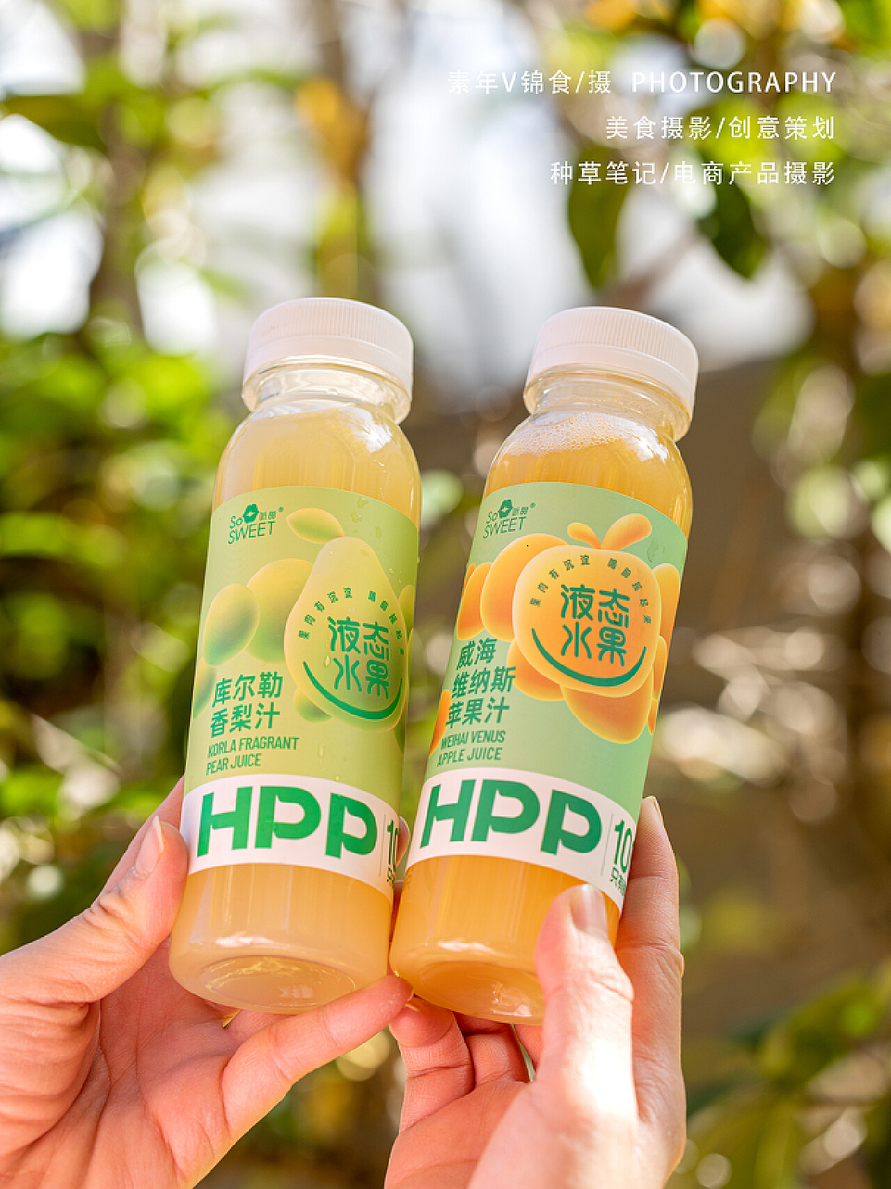 苹果汁/梨子汁拍摄/户外森系氛围感摄影_宜昌锦食摄影-站酷ZCOOL