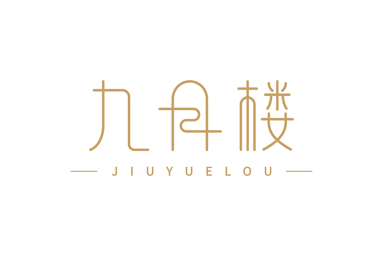 九月楼字体logo