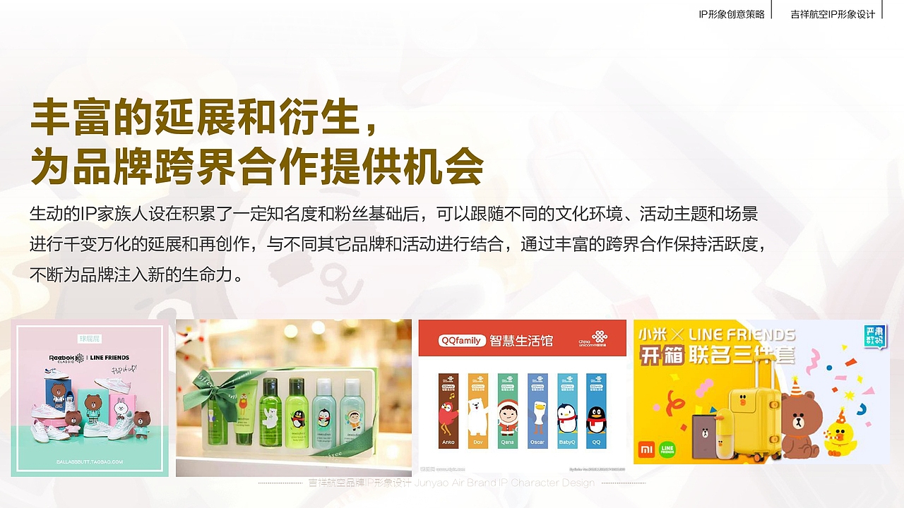 吉祥航空品牌IP形象设计策划创意方案 2020