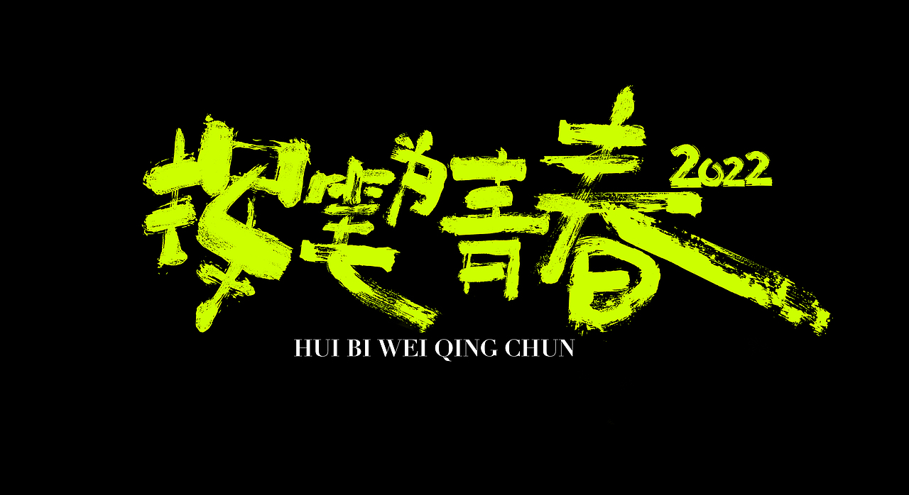 【DAZHU】挥笔为青春-湖南卫视2022高考公益片海报设计