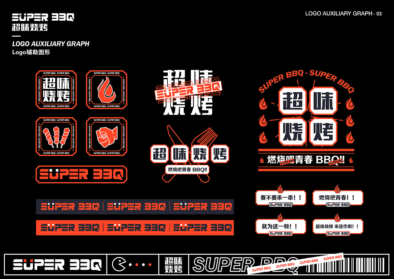 超味烧烤-品牌视觉手册（图ZMzEyMDk5NjA4） - 品牌 - 站酷设计师一块槽子糕原创素材 - 站酷ZCOOL