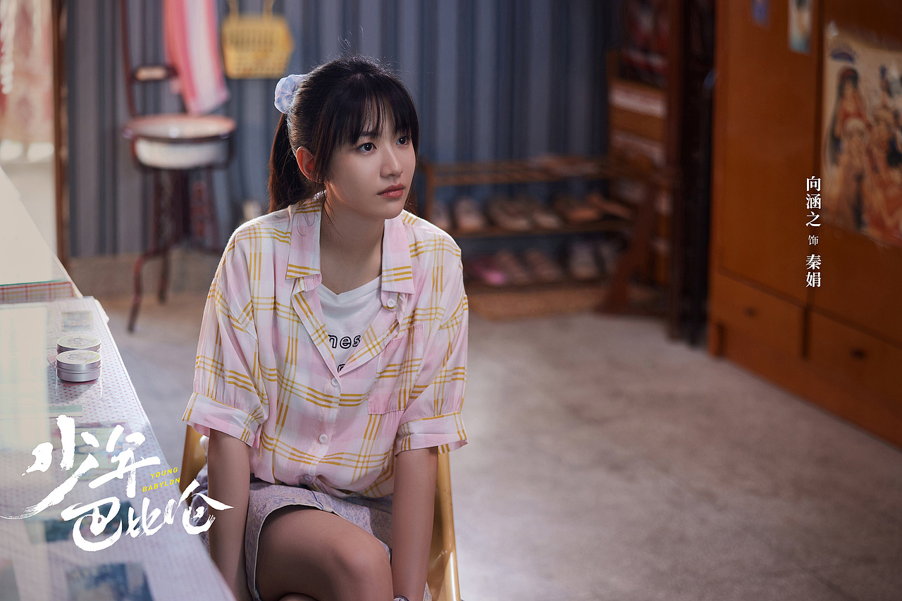 少年巴比伦 剧照