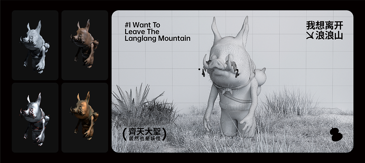 我想离开浪浪山（图ZMzMxNTc2ODQw） - 其他三维 - 站酷设计师喜上眉梢品牌创意原创素材 - 站酷ZCOOL