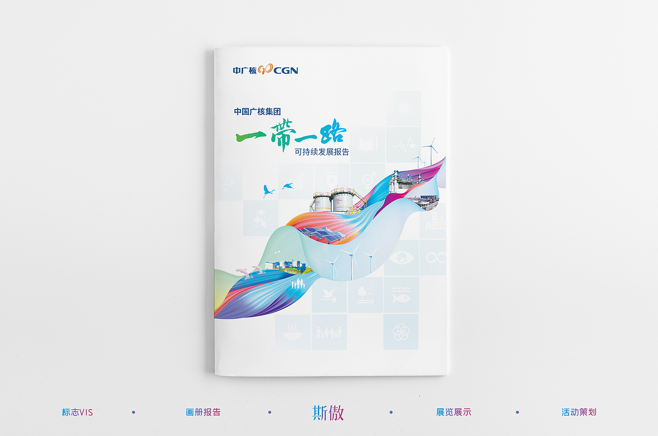中广核“一带一路”可持续发展报告（图ZMzU2NTM4NTQ4） - 书籍/画册 - 站酷设计师斯傲广告原创素材 - 站酷ZCOOL