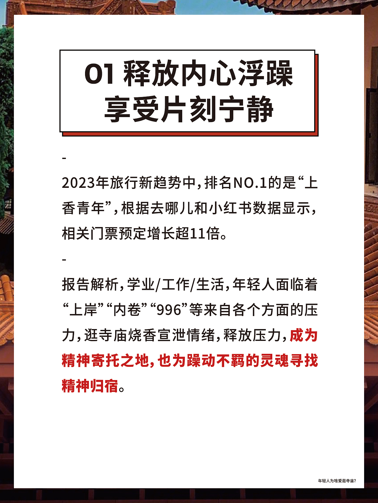 年轻人为啥爱逛寺庙❓（图ZMzQwMTY2MzI0） - 文案/策划 - 站酷设计师星秀工坊品牌策划原创素材 - 站酷ZCOOL