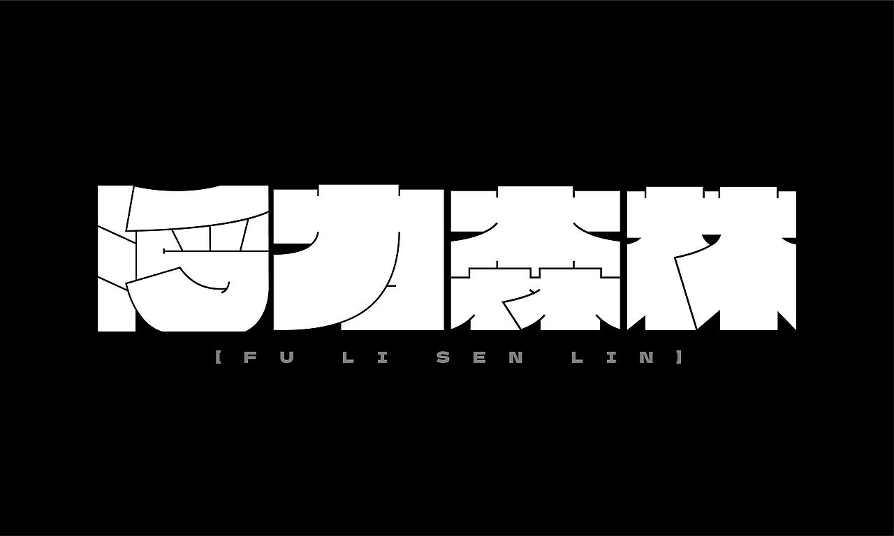 字体设计 | 当膨胀字体遇上方块（图ZMzA5MDE1MDMy） - 字体/字形 - 站酷设计师sssin30原创素材 - 站酷ZCOOL