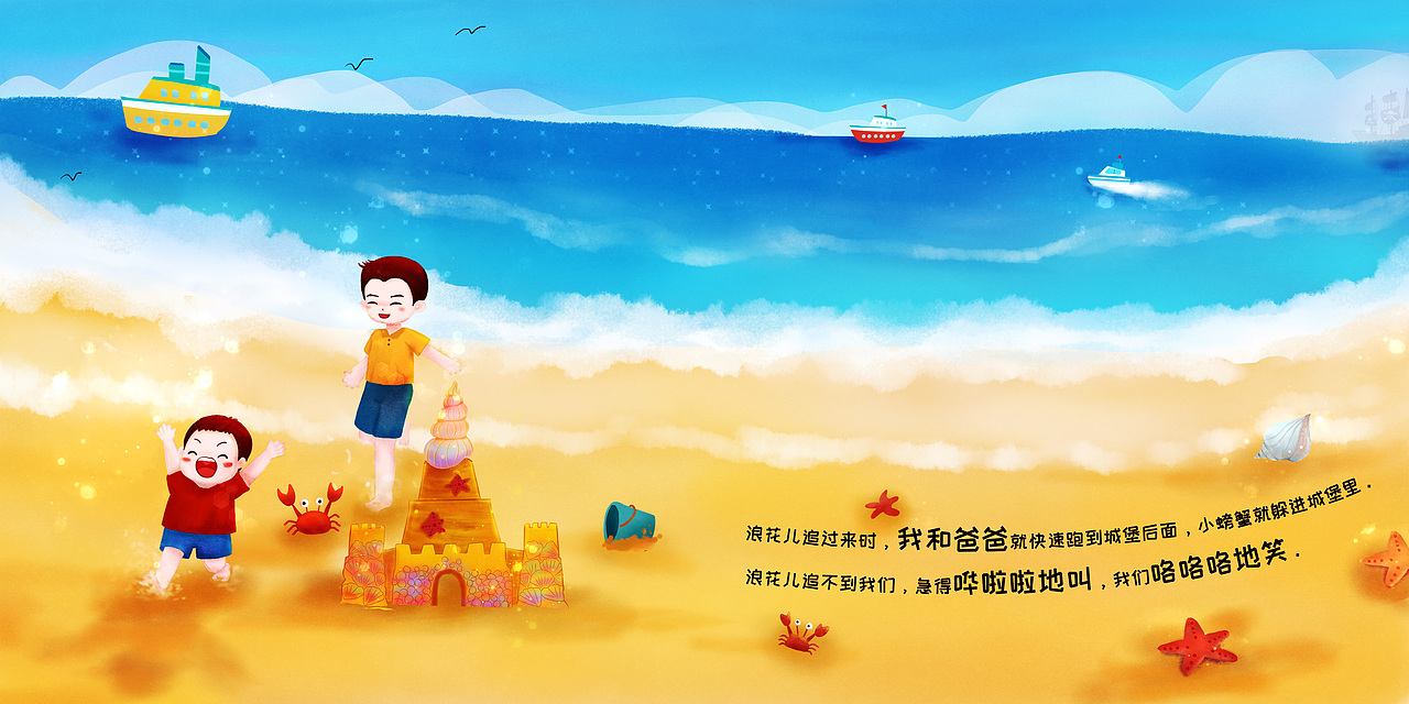 和爸爸一起去看海