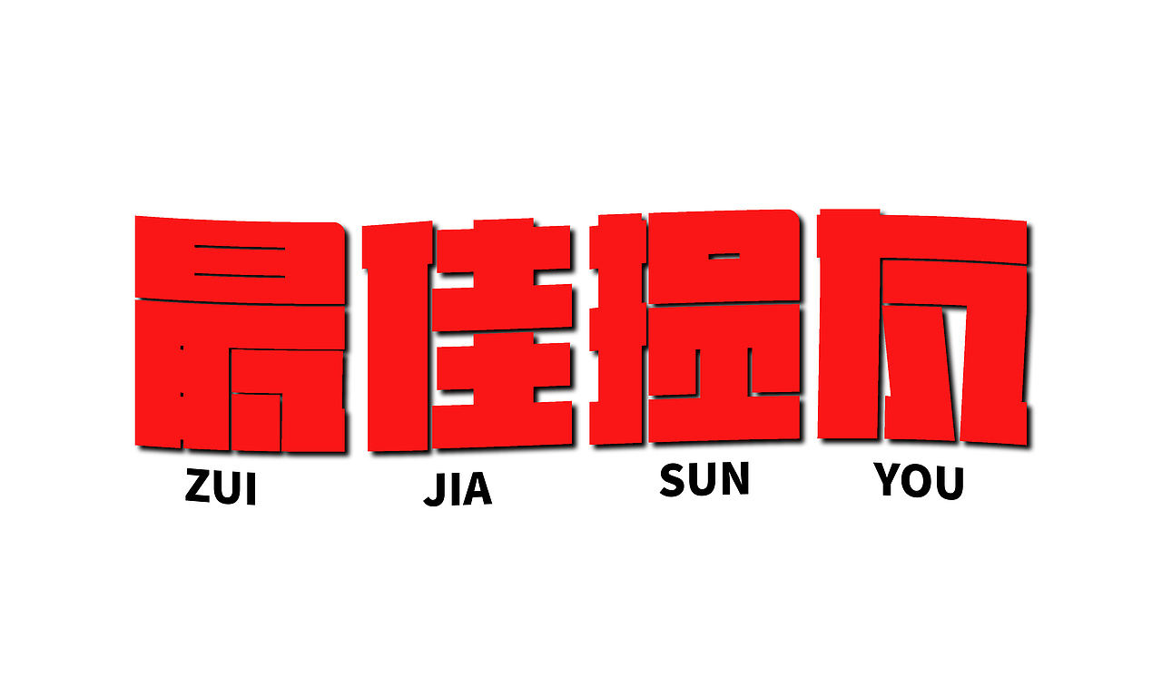 字体设计 | 近期字体合集【逐浪派对】（图ZMzY5Nzg5Nzgw） - 字体/字形 - 站酷设计师JFJLXY原创素材 - 站酷ZCOOL