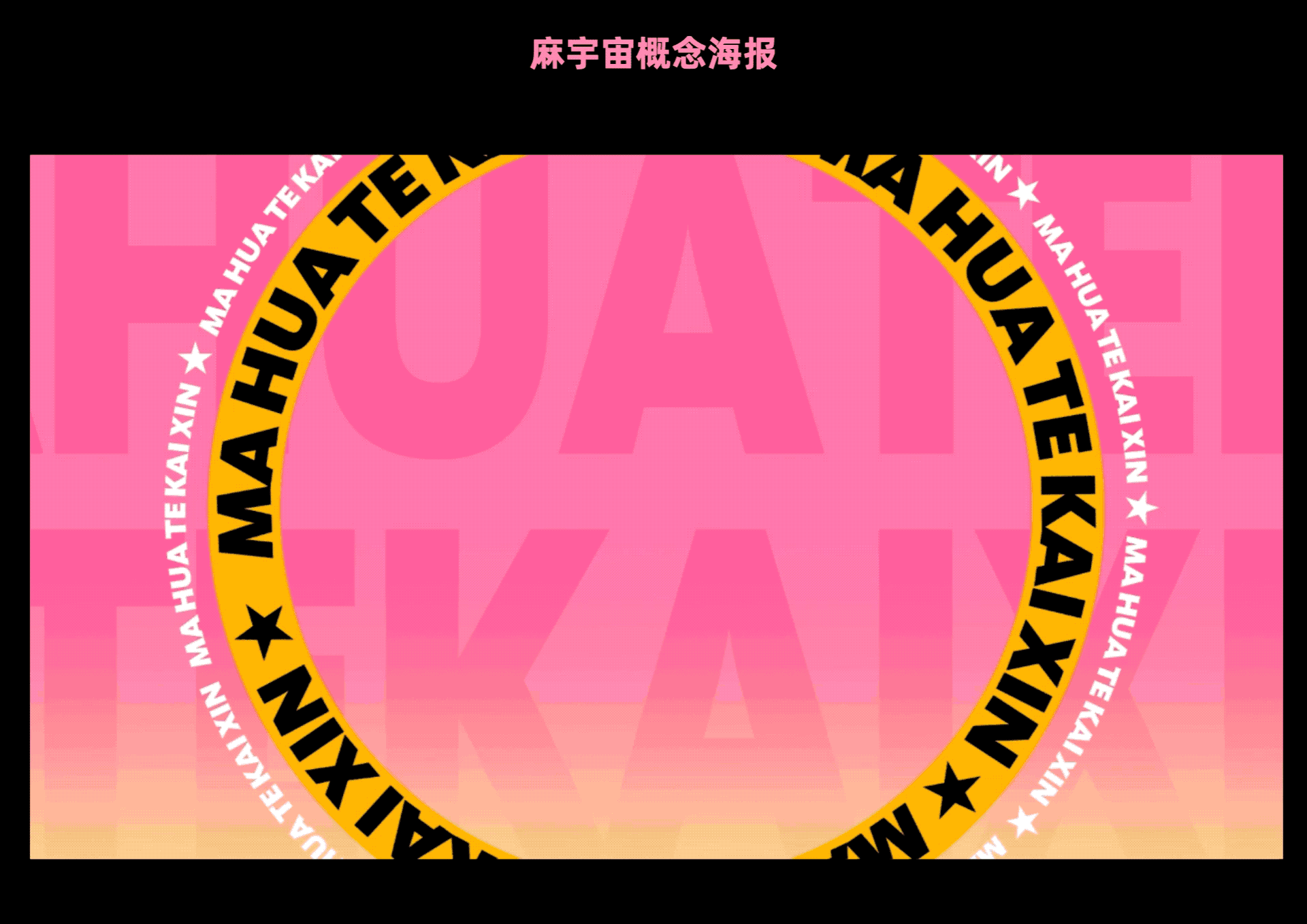 《麻花特开心》视觉方案（图ZMjk4NzU0Mjky） - 宣传物料 - 站酷设计师B17Studio原创素材 - 站酷ZCOOL