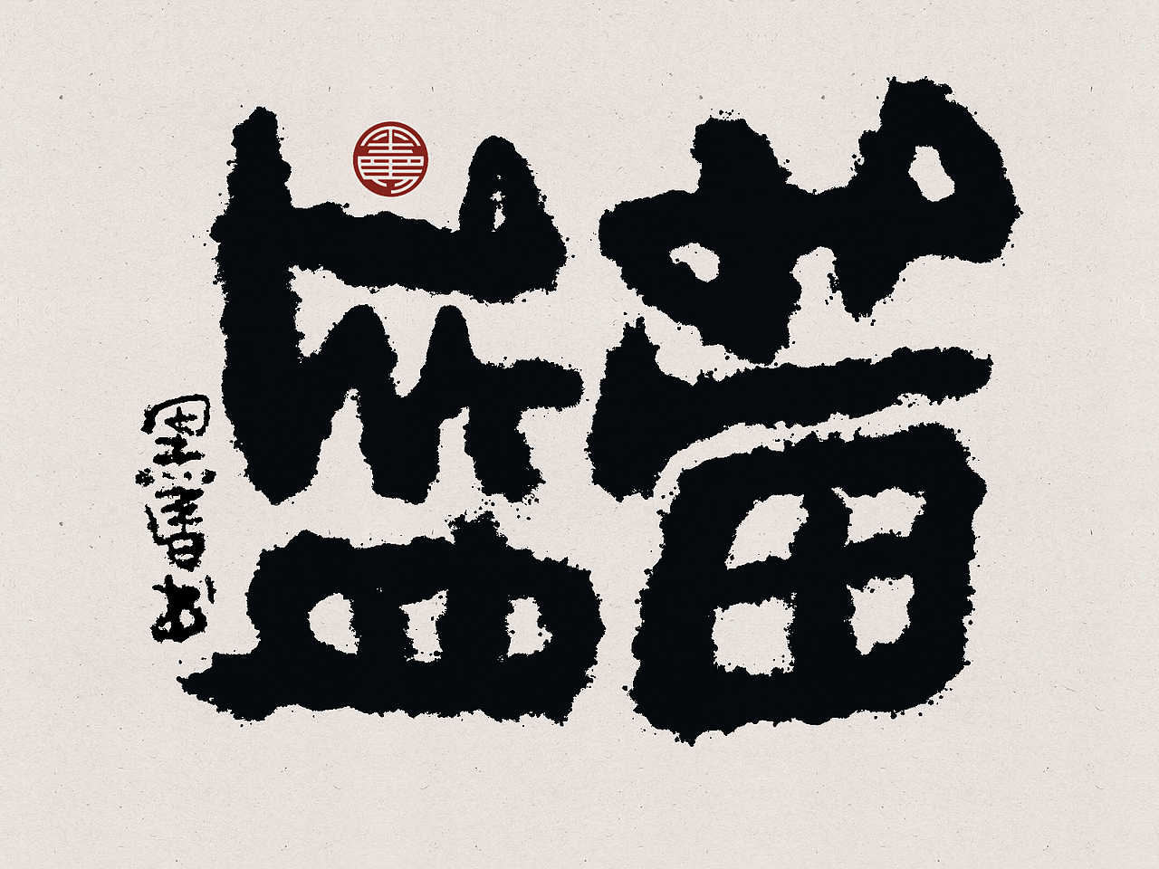 手写字：水果专辑 deluxe（图ZMzA2NTE5NzA4） - 字体/字形 - 站酷设计师黑马cn原创素材 - 站酷ZCOOL