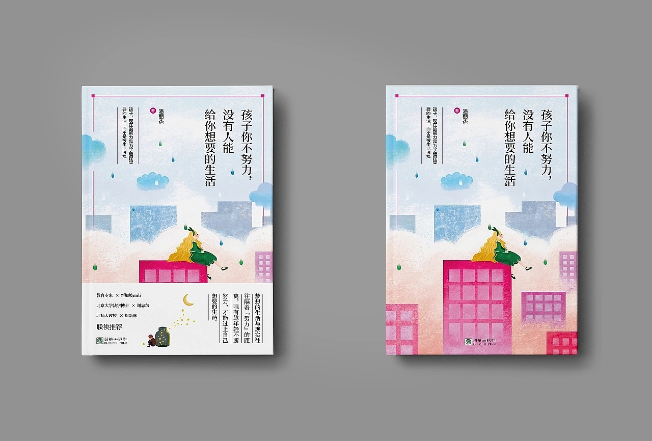 孩子你不努力，没人能给你想要的生活（图ZMzExMzU5OTUy） - 书籍/画册 - 站酷设计师南乡设计原创素材 - 站酷ZCOOL