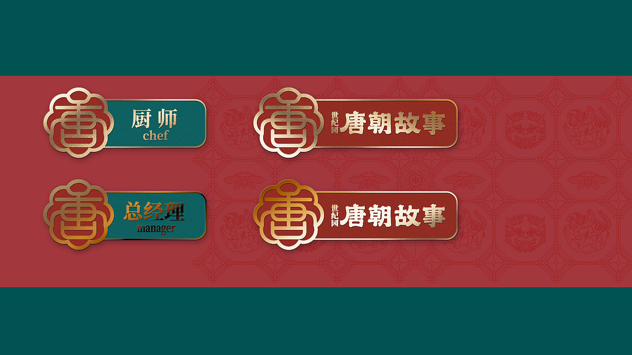 世纪园唐朝故事酒店品牌空间策划设计（图ZMzMxNjczNDQ4） - 酒店餐饮设计 - 站酷设计师太歌创意原创素材 - 站酷ZCOOL