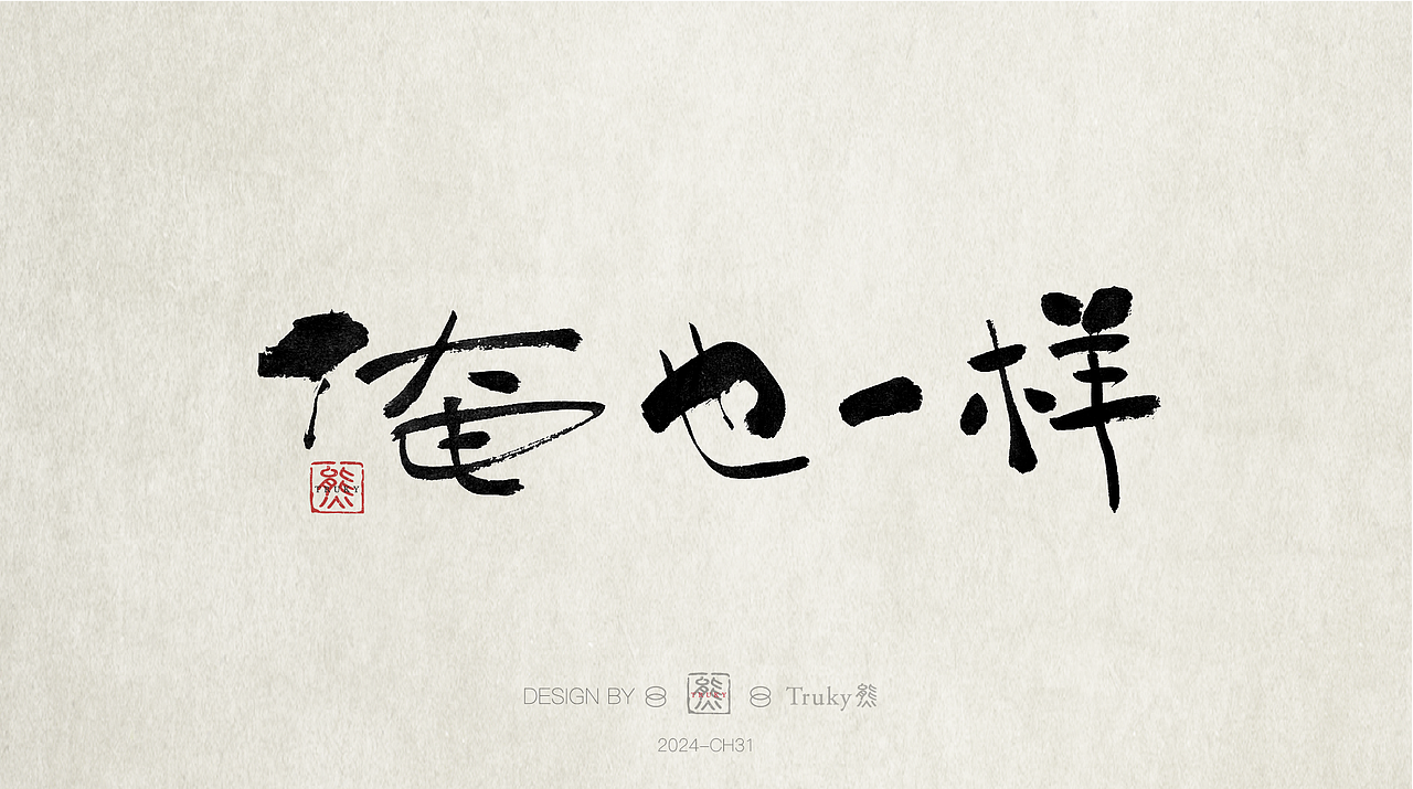 趣味毛笔字 手写字设计【第32期】（图ZMzcwMDA5Nzg4） - 字体/字形 - 站酷设计师柒象局原创素材 - 站酷ZCOOL