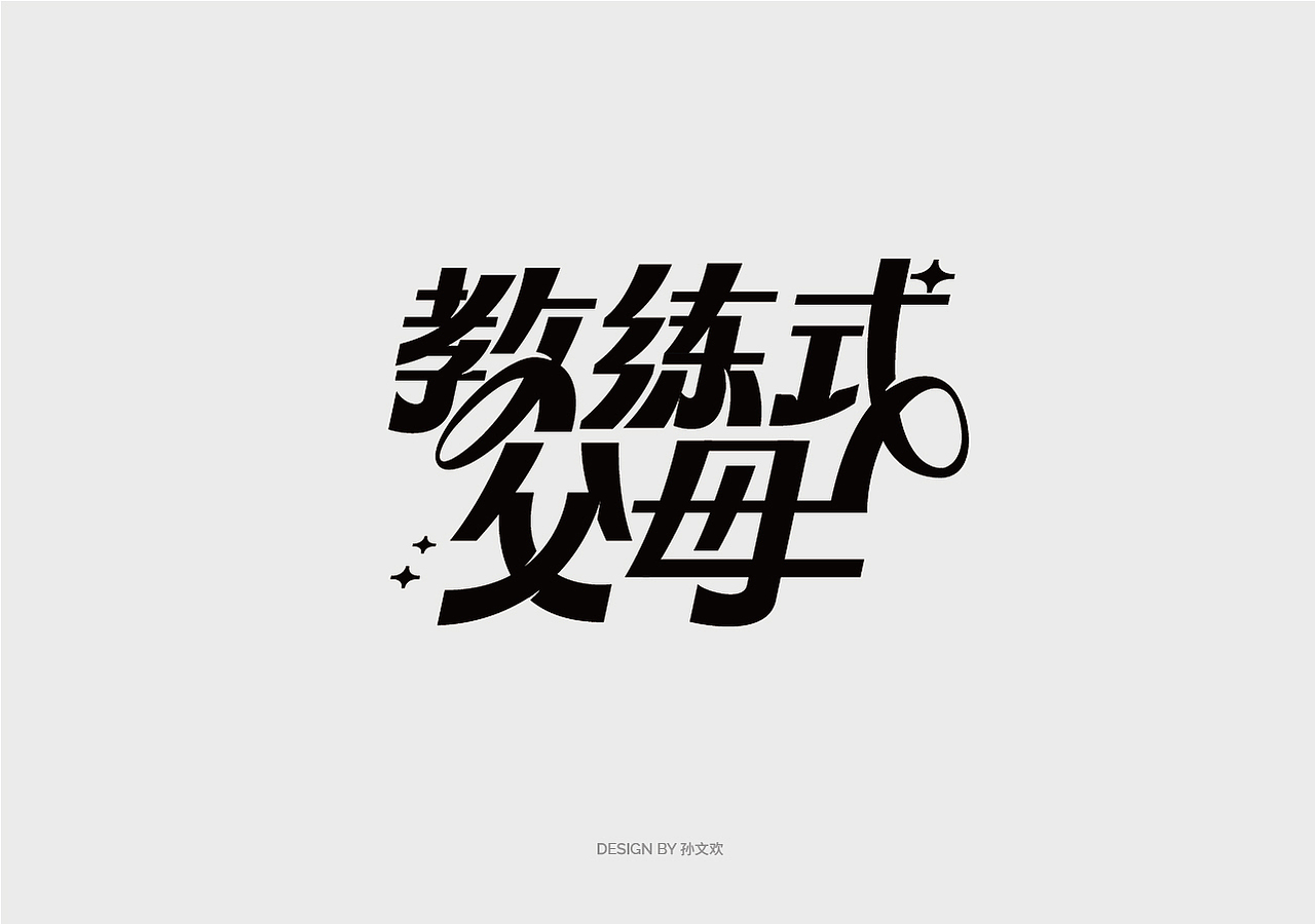 标题字体设计（图ZMzcwODcxNjI0） - 字体/字形 - 站酷设计师孙文欢原创素材 - 站酷ZCOOL
