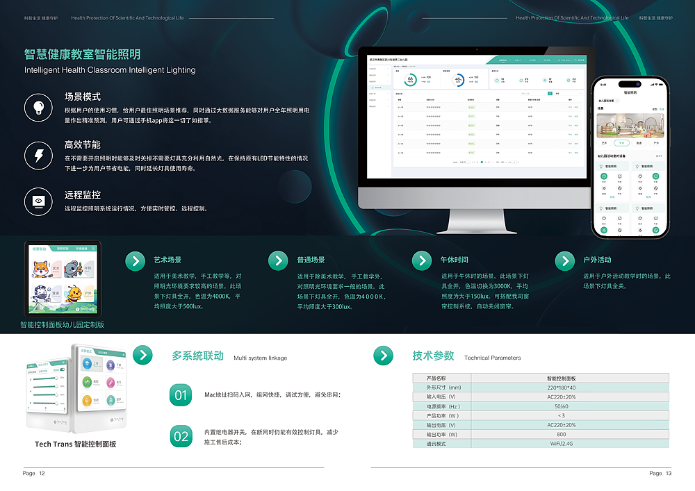 K12幼儿园智慧照明解决方案产品手册-[KENVISION]