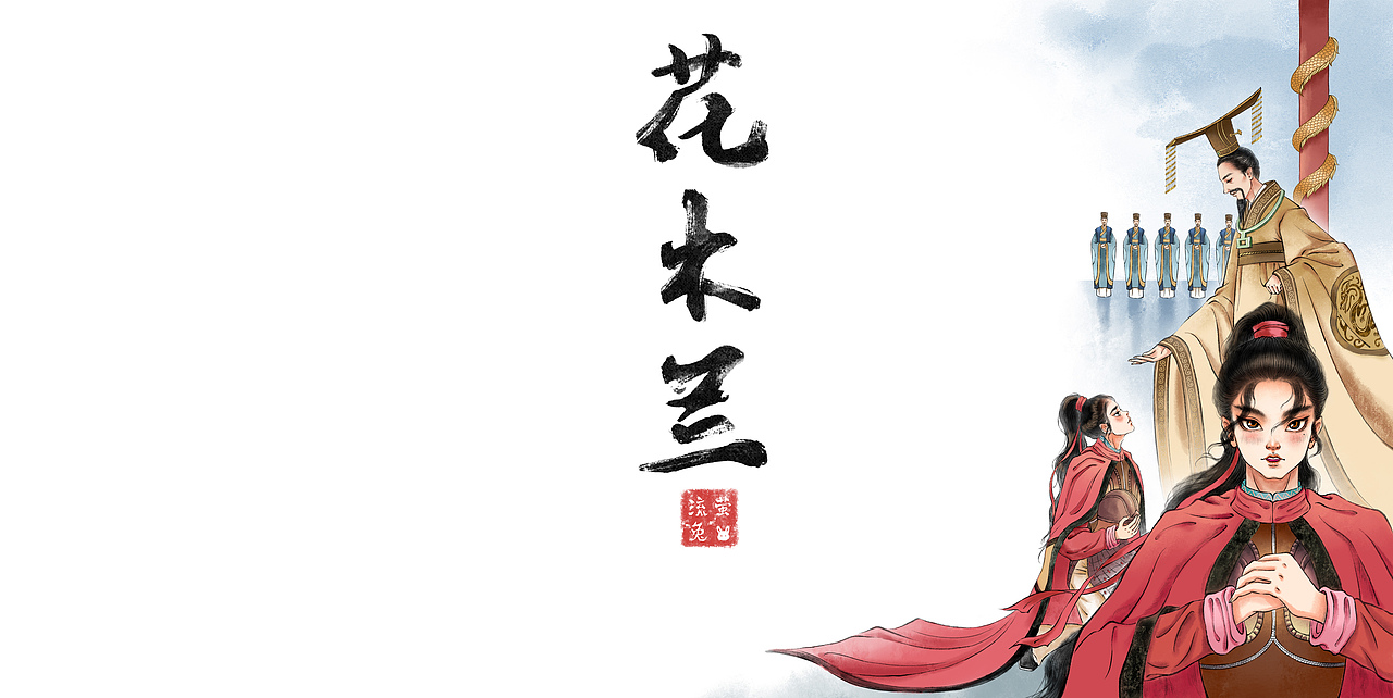 花木兰——木兰归乡