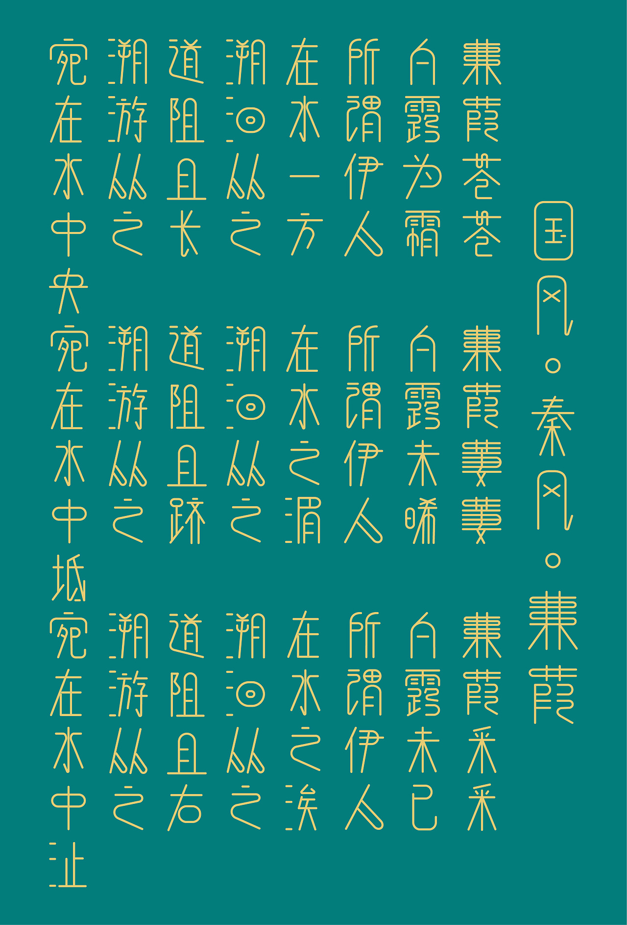 字体小练习（图ZMzMwMTY1MjUy） - 字体/字形 - 站酷设计师Chang09原创素材 - 站酷ZCOOL