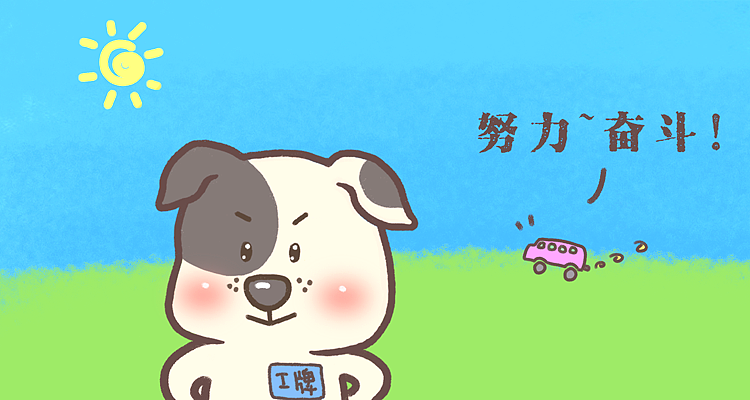 勇敢汪汪-我的第一套原创表情包