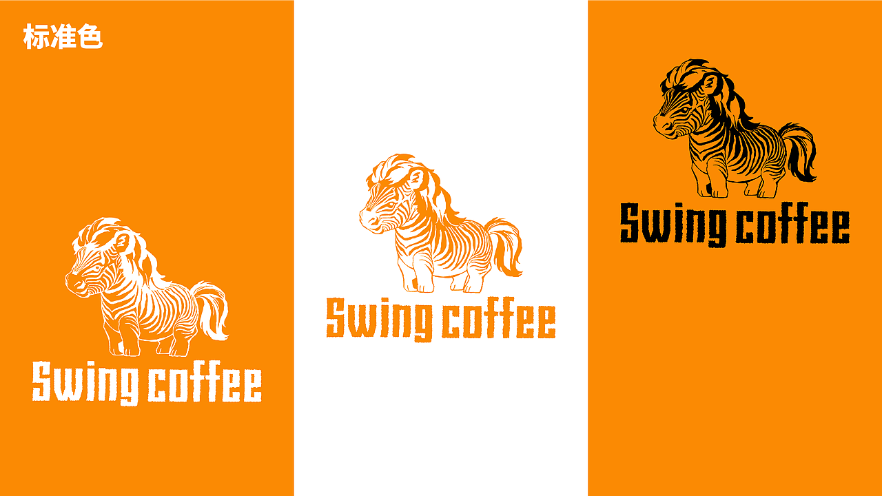 Swing Coffee品牌提案（图ZMzU5MDY2ODY4） - Logo - 站酷设计师Star的品牌设计原创素材 - 站酷ZCOOL