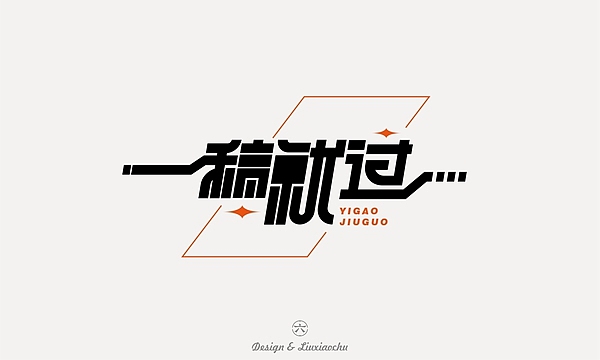 字体帮第2407篇（图ZMzE4NzM5OTg0） - 字体/字形 - 站酷设计师字体帮原创素材 - 站酷ZCOOL