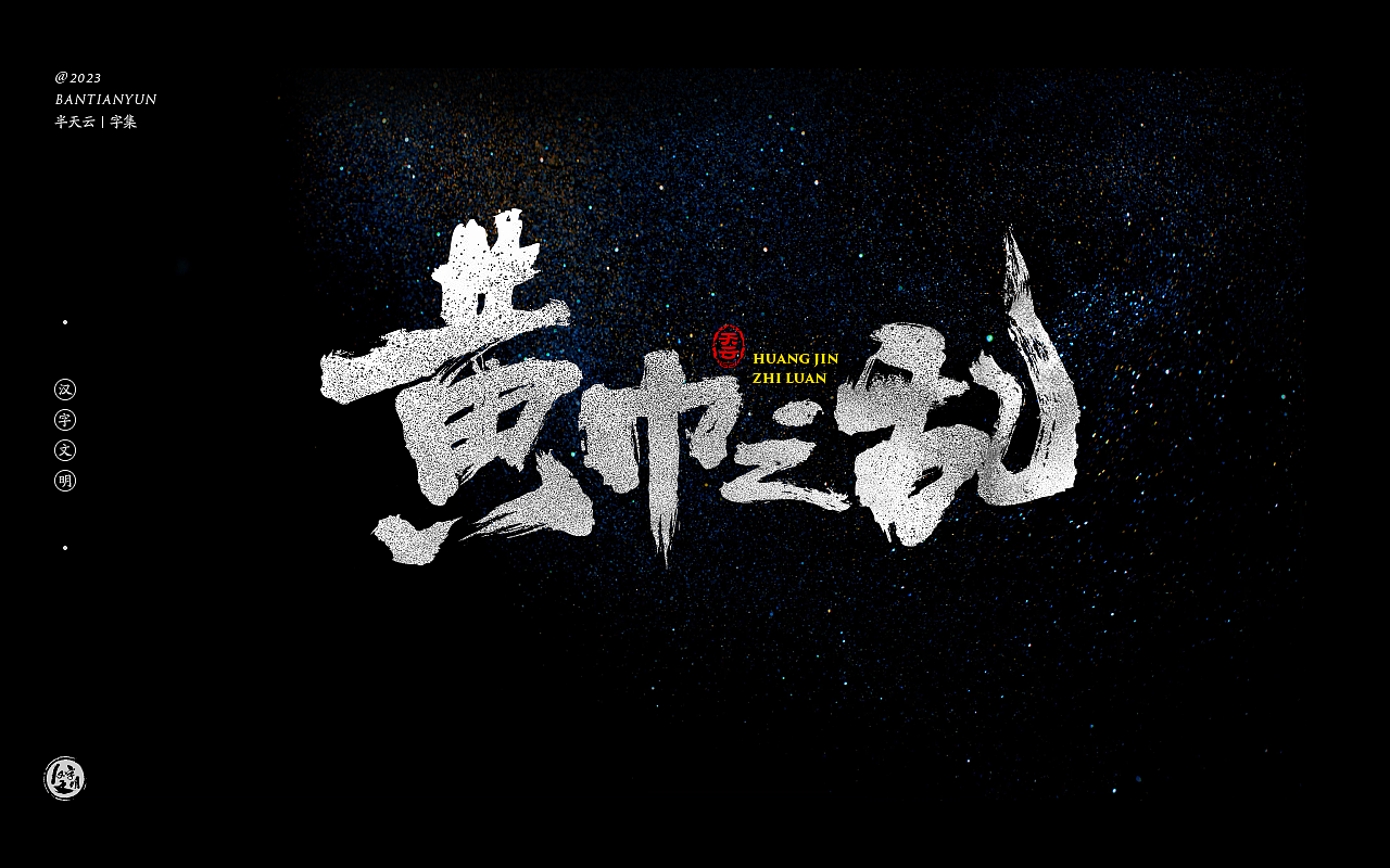 影视剧名字体设计 六十五期