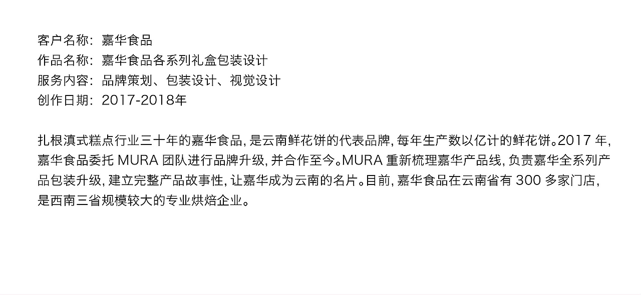 MURA X 嘉华食品 云南鲜花饼伴手礼包装设计鉴赏(4)