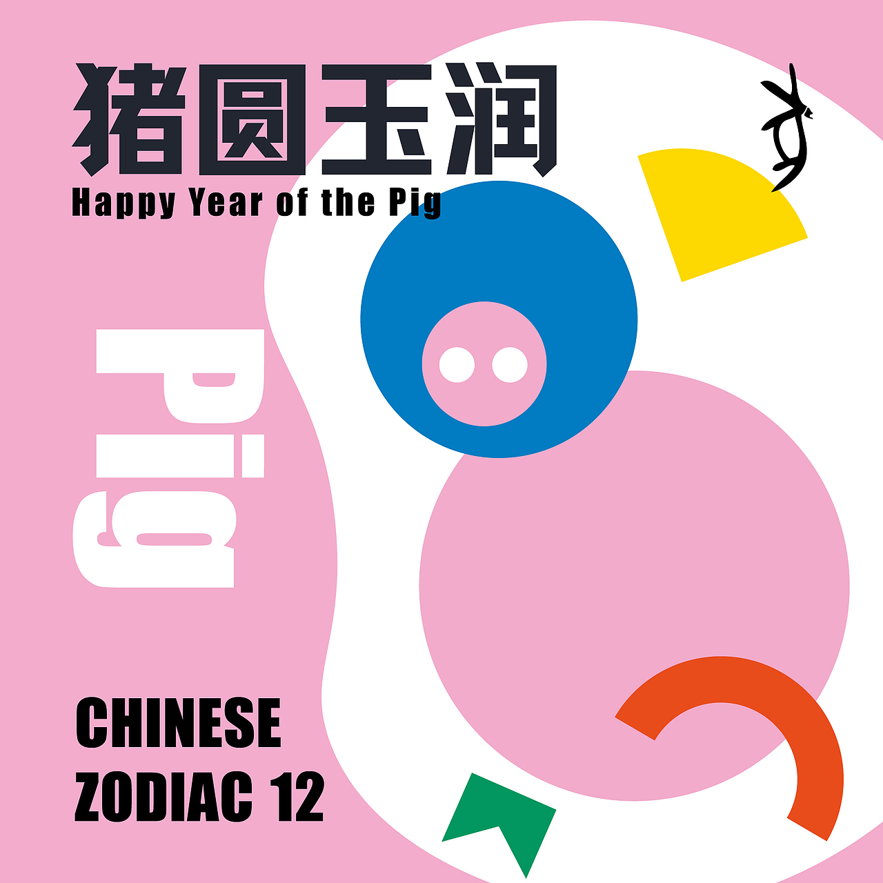 毕业设计 | 甲骨文十二生肖图形设计