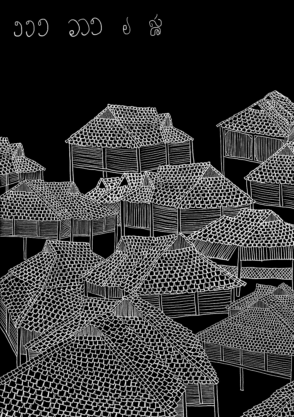 云南村寨线条插画合辑