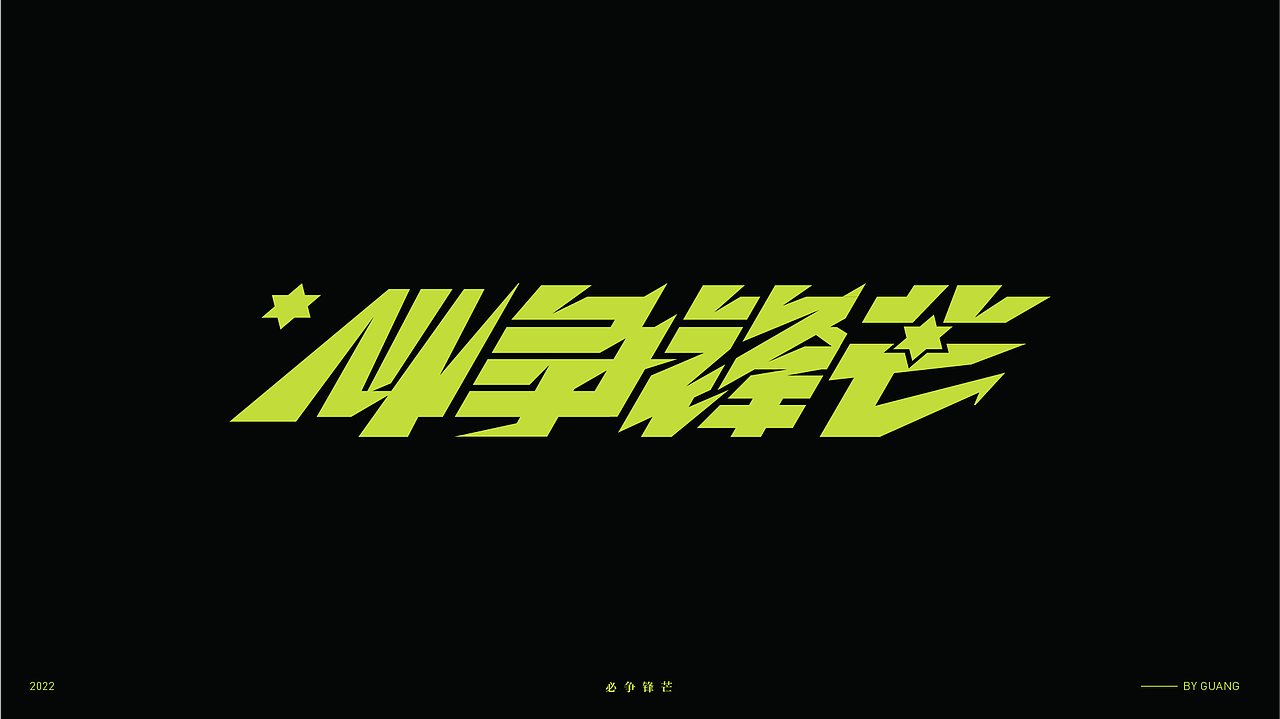 字体设计.06 I 再生（图ZMzI5OTI0NTEy） - 字体/字形 - 站酷设计师陈光瑞杰原创素材 - 站酷ZCOOL
