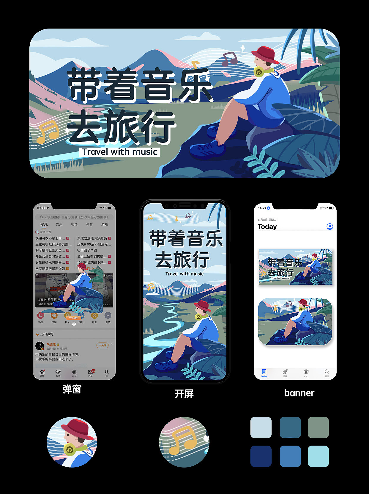 带上音乐去旅行