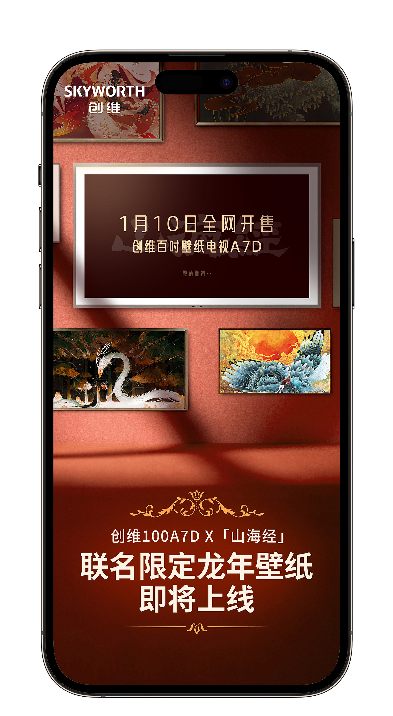 创维电视「山海经」主题壁纸活动创意